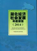 湖北经济社会发展年度报告（2014）