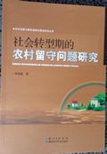 《社会转型期的农村留守问题研究》