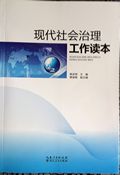 《现代社会治理工作读本》